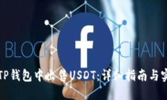 如何在TP钱包中出售USDT：