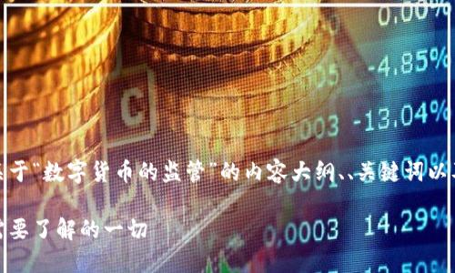 当然可以。以下是关于“数字货币的监管”的内容大纲、、关键词以及一系列相关问题。

数字货币监管：您需要了解的一切
