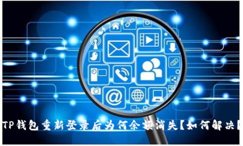 TP钱包重新登录后为何余额消失？如何解决？