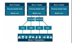 虚拟数字货币的未来：还