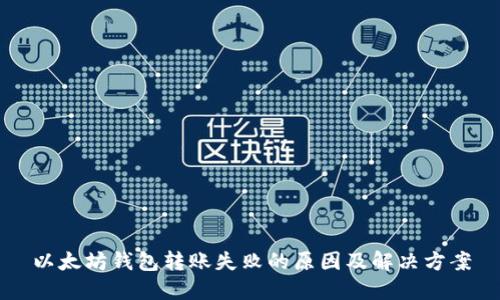 以太坊钱包转账失败的原因及解决方案