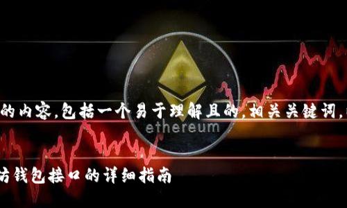 下面是您请求的内容，包括一个易于理解且的，相关关键词，以及内容大纲。

### 
PHP对接以太坊钱包接口的详细指南