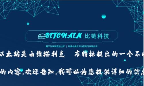 很抱歉，您提到的“中本聪钱包”和“以太坊”之间并没有直接关系。中本聪是比特币的创造者，而以太坊是由维塔利克·布特林提出的一个不同的区块链平台。中本聪钱包通常指的是为比特币设计的钱包，而以太坊则有自己的钱包形式。 

不过，如果您希望了解比特币和以太坊之间的比较、钱包的类型、技术原理或者其他区块链相关的内容，欢迎告知，我可以为您提供详细的信息。