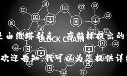 很抱歉，您提到的“中本聪钱包”和“以太坊”之间并没有直接关系。中本聪是比特币的创造者，而以太坊是由维塔利克·布特林提出的一个不同的区块链平台。中本聪钱包通常指的是为比特币设计的钱包，而以太坊则有自己的钱包形式。 

不过，如果您希望了解比特币和以太坊之间的比较、钱包的类型、技术原理或者其他区块链相关的内容，欢迎告知，我可以为您提供详细的信息。
