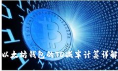 以太坊钱包的TD减半计算详