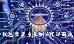 BNB提现到TP钱包需要多长时
