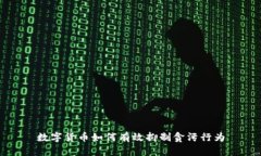 数字货币如何有效抑制贪