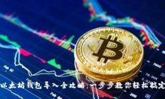 以太坊钱包导入全攻略：