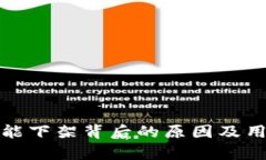 : TP钱包功能下架背后的原
