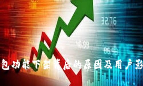 : TP钱包功能下架背后的原因及用户影响分析