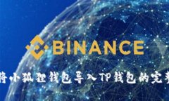 如何将小狐狸钱包导入T