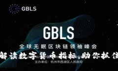 如何有效解读数字货币指
