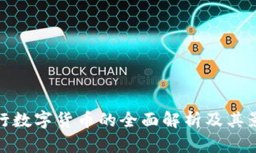 央行数字货币的全面解析及其影响