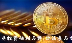   数字货币投资的利与弊：