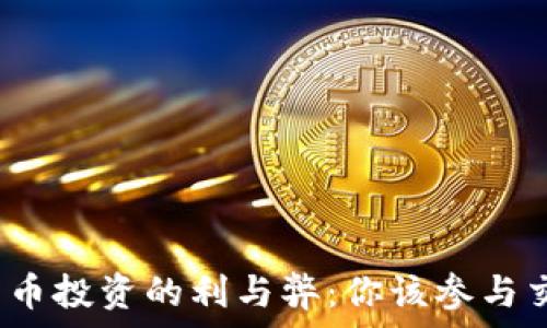  
数字货币投资的利与弊：你该参与交易吗？
