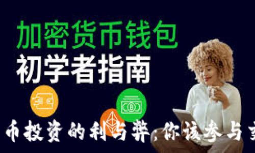   
数字货币投资的利与弊：你该参与交易吗？