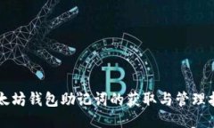 以太坊钱包助记词的获取