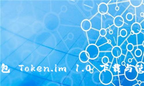 以太坊钱包 Token.im 1.0 下载与使用全攻略