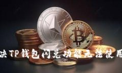 如何解决TP钱包闪兑功能无