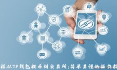 怎样从TP钱包提币到交易所