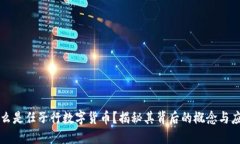 什么是任子行数字货币？