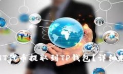: 如何将火币上的HT代币提