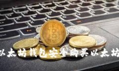 如何通过以太坊钱包安全