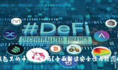 TP钱包里的币会被盗吗？全