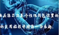   如何更换TP钱包的币种头