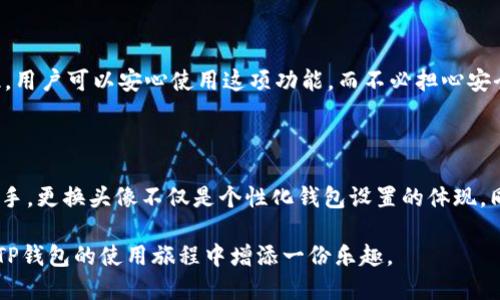   如何更换TP钱包的币种头像 / 

 guanjianci TP钱包, 更换头像, 币种头像, 数字货币 /guanjianci 

## 内容主体大纲

1. **引言**
   - 简述TP钱包的功能和重要性
   - 更换头像的必要性

2. **TP钱包简介**
   - TP钱包是什么
   - 功能与特点
   - 用户群体

3. **如何更换TP钱包中的币种头像**
   - 步骤详解
     - 打开TP钱包
     - 选择币种
     - 进入头像设置
     - 选择或上传新头像
     - 保存设置
   - 常见问题解答

4. **更换头像的意义**
   - 个性化设置
   - 便于识别资产
   - 提升用户体验

5. **更换头像的注意事项**
   - 图片格式与大小
   - 版权问题
   - 兼容性考虑

6. **常见问题解答**
   - 如何恢复默认头像？
   - 更换头像需要花费费用吗？
   - 头像更换后何时生效？
   - 更换头像后能否撤回？
   - 如何上传自定义设计的头像？
   - 是否能为不同币种设置不同头像？
   - 更换头像是否影响安全性？

7. **总结**
   - 更换头像的全面回顾
   - 鼓励用户个性化设置

---

## 引言

在数字货币迅猛发展的今天，越来越多的用户开始使用各种数字钱包，其中TP钱包因其简洁易用的界面和强大的功能而备受欢迎。在这个虚拟环境中，每个用户的数字资产都是独一无二的，因此，个性化的设置显得尤为重要。而更换TP钱包中的币种头像，正是提升个性化的一种简单而有效的方法。

本文将详细介绍如何更换TP钱包的币种头像，并探讨更换头像的意义和注意事项，让用户在享受个性化设置的同时，最大限度地提升使用体验。

## TP钱包简介

### TP钱包是什么

TP钱包是一款多功能的数字资产管理工具，支持多种主流区块链资产的管理与交易，用户可以轻松在钱包中管理自己的数字货币，随时进行转账、收款以及兑换等操作。TP钱包不仅提供了安全保障，还拥有丰富的功能模块，如内置的DApp浏览器、去中心化交易所（DEX）等，极大地提升了用户的使用便利性。

### 功能与特点

TP钱包最初的设计宗旨是为用户提供安全、方便、灵活的数字货币管理体验。其主要功能包括：
- 多币种支持：支持以太坊、比特币等多种数字货币。
- 安全性高：采用了多重加密技术，确保用户资产安全。
- 简单易操作：用户界面友好，适合不同层次的用户使用。
- 去中心化交易：内置DEX功能，用户可以自由交易。

### 用户群体

TP钱包的用户群体主要集中在数字货币投资者、区块链行业从业者以及对新兴金融工具感兴趣的普通用户。由于其便捷性，该钱包也吸引了很多初学者使用，是他们了解和进入数字货币领域的重要工具。

## 如何更换TP钱包中的币种头像

### 步骤详解

更换TP钱包中的币种头像实则是一个简单的操作，以下是详细步骤：

#### 1. 打开TP钱包

首先，您需要打开已安装的TP钱包应用。登录您的账户，确保您能访问到您想要更换头像的币种。

#### 2. 选择币种

在主界面中，找到您想更换头像的币种，点击进入该币种的详情页。

#### 3. 进入头像设置

在币种详情页，您会看到一系列选项和功能，通常会有一个“设置”或“头像”选项，点击进入头像设置界面。

#### 4. 选择或上传新头像

在头像设置中，您可以看到默认的头像和更换选项。选择“上传头像”，然后从您的设备中选择一个合适的图片。如果TP钱包支持在线图片，那么您也可以选择在线链接直接插入。

#### 5. 保存设置

一旦选择了新头像，确保您确认并保存设置。保存后，小心查看头像是否已经成功更换。

### 常见问题解答

在更换头像的过程中，用户可能会遇到一些问题，比如图片上传失败、头像未生效等。以下是一些常见问题的解答：
- 如果头像上传失败，可能是文件格式不支持，常见的支持格式为JPEG、PNG等，请检查您选择的文件格式。
- 头像更换后未能及时显示，请尝试退出钱包并重新登录，或稍等片刻再查看。

## 更换头像的意义

### 个性化设置

在现代社会，个性化已经成为用户体验的核心。在TP钱包中更换币种头像，用户能够通过颜值和形象展示对该币种的偏爱和认同感。当用户成功更换了头像，钱包的整体形象将因此变得更加生动、有趣，给数字资产的管理注入了一份情感。

### 便于识别资产

对于拥有多种数字资产的用户来说，尤其是面临复杂的管理时，更换头像则是便于识别不同资产的一种有效方式。通过个性化的图标，用户可以更快地找到自己想要的币种，减少不必要的查找时间，提高管理效率。

### 提升用户体验

TP钱包不仅要在安全和便捷上满足用户的需求，同时也要给予用户一种归属感。更换头像作为一种个性化的表现，不仅能让用户感到满意，同时也能提升整体的用户体验。头像变得生动起来，用户会对钱包产生更多的亲切感，使得他们更愿意去使用它、去探索它的更多功能。

## 更换头像的注意事项

### 图片格式与大小

在更换头像之前，用户首先需要确保所上传的图片格式符合TP钱包的要求。一般来说，支持JPEG、PNG等常见格式，但某些钱包可能对文件大小和分辨率有限制，因此建议用户在上传之前，先将文件压缩并调整至合适大小。

### 版权问题

在选择头像时，用户应注意版权问题，特别是当使用一些设计精美的网络画作时。如果未经版权所有者许可使用这样的图像，可能会引发法律纠纷。因此，建议用户使用自制或授权的图像，或者选择一些免费图库中的无版权图像。

### 兼容性考虑

不同版本的TP钱包可能会在头像更换的功能上有所差别，因此用户需注意自己的版本是否支持头像更换。保持应用程序的更新可以帮助用户获得最新的功能和安全性增强。此外，某些手机或操作系统可能对头像格式有特殊要求，用户需要提前了解，以免影响更换过程。

## 常见问题解答

### 如何恢复默认头像？

如果您想恢复TP钱包中的默认头像，通常在头像设置界面内会有“恢复默认”或“重置头像”等选项，点击此选项即可将头像恢复至系统默认。不过请注意，个性化更换的头像将会被覆盖，失去修改的机会，用户需谨慎操作。

### 更换头像需要花费费用吗？

更换TP钱包中的币种头像是完全免费的服务，用户可以随意选择上传新头像而无需加载任何费用。不过，如果用户选择上传使用经济价值的图形（如某种非商业版权的设计），则可能会涉及其他费用。

### 头像更换后何时生效？

通常情况下，头像更换后会立即生效，用户只需刷新界面或重启应用程序即可看到新头像。但在某些情况下，由于网络延迟或程序缓存问题，可能需要稍作等待。因此建议用户在更换头像后耐心等候几分钟再查看。

### 更换头像后能否撤回？

一旦头像更换完成，用户是无法直接撤回更改的。为了保留新头像，用户必须手动更换为其他头像或恢复默认头像。因此，用户在更改头像时务必要谨慎，确保所选的头像符合个人喜好。

### 如何上传自定义设计的头像？

上传自定义设计的头像与普通图片的上传是相似的，用户只需在头像设置中选择“上传头像”，选择已设计好的图像文件，确保格式符合要求，然后保存设置即可以使用。

### 是否能为不同币种设置不同头像？

在目前的TP钱包版本中，用户可以为不同币种设置不同的头像。这一功能允许用户根据个人偏好来定制钱包界面，增强了个性化体验。因此，用户可以根据每种币种的特性或个人喜好自由更换它们的头像。

### 更换头像是否影响安全性？

在TP钱包中更换头像不会对钱包的安全带来影响。头像仅是视觉元素的变化，不涉及账户的安全设置、密码、私钥等重要信息。因此，用户可以安心使用这项功能，而不必担心安全漏洞的问题。

## 总结

本文详细讲述了如何在TP钱包中更换币种头像，从步骤详解到注意事项以及常见问题解答，力求使用户在更换头像时能够得心应手。更换头像不仅是个性化钱包设置的体现，同时还有助于提高用户对资产的辨识度，提供更好的使用体验。

因此，我们鼓励所有TP钱包用户充分利用这一功能，展现自己的个性和偏好。希望这篇文章对您的数字资产管理有所帮助，为您在TP钱包的使用旅程中增添一份乐趣。