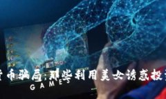 揭秘数字货币骗局：那些