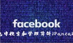 如何在TP钱包中搜索和管理