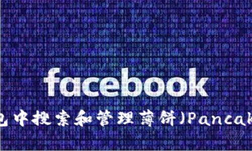 如何在TP钱包中搜索和管理薄饼（PancakeSwap）代币