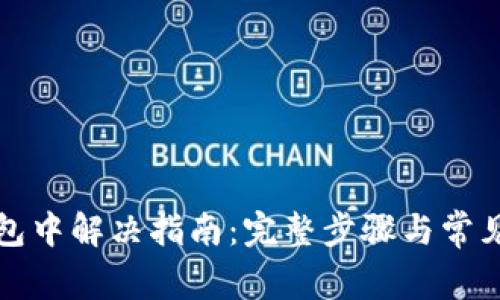 TP钱包打包中解决指南：完整步骤与常见问题解答