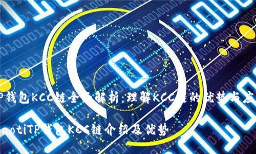 TP钱包KCC链全面解析：理解KCC链的优势与应用

ziaotiTP钱包KCC链介绍及优势