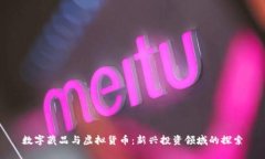 数字藏品与虚拟货币：新