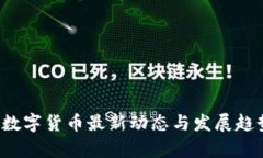  上海数字货币最新动态与