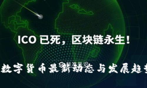  上海数字货币最新动态与发展趋势分析