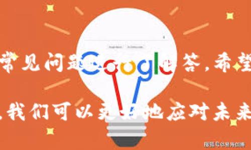   保护您的TP钱包隐私：如何避免被观察 / 

 guanjianci TP钱包, 隐私保护, 加密钱包, 区块链安全 /guanjianci 

## 内容主体大纲

1. 引言
   - TP钱包的简介
   - 隐私保护的重要性

2. TP钱包的工作原理
   - 如何管理私钥
   - 交易记录的透明性

3. 为什么需要保护TP钱包的隐私
   - 避免资金被追踪
   - 保护个人信息

4. 保护TP钱包隐私的实用方法
   - 使用安全网络
   - 定期更新钱包
   - 使用匿名地址
   - 其他隐私保护工具

5. 常见问题解答
   - Q1: TP钱包中的私钥是什么？
   - Q2: 如何选择一个安全的网络连接？
   - Q3: 使用VPN能否保护我的TP钱包隐私？
   - Q4: 我需要定期更换我的钱包地址吗？
   - Q5: 有哪些工具可以提高TP钱包的隐私性？
   - Q6: 如何避免被常见钱包诈骗？
   - Q7: 使用TP钱包交易时需要注意什么？

6. 结论
   - 总结隐私保护的重要性
   - 鼓励用户定期更新他们的隐私保护措施

---

## 引言

随着数字货币的普及，越来越多的人开始使用TP钱包来存储和管理他们的加密资产。TP钱包是一种非常方便的钱包形式，它不仅支持多种加密货币，还提供了良好的用户体验。然而，在享受这些便利的同时，保护个人隐私和资金安全也成为了重中之重。

隐私保护的重要性不言而喻。在区块链技术的背景下，虽然交易的透明性增强了安全性，但这也意味着每一笔交易都有可能被追踪。如果您的TP钱包被观察，您的资金安全可能会受到威胁。在本篇文章中，我们将深入探讨如何有效地保护您的TP钱包隐私，以及在使用过程中应该注意的相关问题。

---

## TP钱包的工作原理

### 如何管理私钥 

私钥是TP钱包安全性的重要保障。每个钱包地址都有对应的私钥，只有持有私钥的人才能够对该地址下的资产进行操作。因此，妥善管理和保护私钥是确保资金安全的首要步骤。用户应该使用长且复杂的密码来保护钱包，并定期更换这种密码。

### 交易记录的透明性

在区块链上，所有交易都是公开的，可以被任何人查看。这种透明性虽然提高了系统的公信力，但也使得用户的交易记录容易被他人追踪。保护个人隐私就显得尤为重要。

---

## 为什么需要保护TP钱包的隐私

### 避免资金被追踪

如果您的交易记录被他人观察到，恶意用户可能会利用这些信息进行攻击，甚至可能会直接影响到您的资金安全。因此，隐私保护不单是个人信息的安全，更关乎资金的安全。

### 保护个人信息

除了资金安全，保护个人隐私也是相当重要的。如果您的数字身份被泄露，可能会导致各种形式的诈骗和其他网络攻击。因此，了解如何隐匿您的TP钱包使用记录将是保护您个人信息的关键一环。

---

## 保护TP钱包隐私的实用方法

### 使用安全网络 

在使用TP钱包时，确保您连接的是一个安全的网络。公共Wi-Fi网络往往缺乏必要的安全防护，容易被黑客利用。尽量在安全的网络环境下进行交易，以降低被监控的风险。

### 定期更新钱包 

TP钱包的开发者会不断修复漏洞和增强安全性。定期更新您的TP钱包可确保您使用的是最新版本，从而最大限度地避免安全问题。此外，许多更新还会增加隐私保护的新功能，值得用户关注。

### 使用匿名地址 

在进行交易时，可以使用一次性地址来进行这笔交易，这样可以有效地降低被追踪的可能性。虽然这可能会增加一些操作上的复杂性，但仍然是保护隐私的一种有效手段。

### 其他隐私保护工具 

除了TP钱包自身提供的隐私保护功能，用户也可以使用其他工具来增强保护效果。例如，您可以通过VPN服务来隐藏您的IP地址，并使您的网络连接更加安全。

---

## 常见问题解答

### Q1: TP钱包中的私钥是什么？

私钥是区块链钱包的核心组成部分，控制着您的数字资产。TP钱包的私钥是用于签署所有区块链交易的密钥，任何人拿到该私钥便可以完全控制与之对应的钱包。因此，妥善保管私钥显得尤为重要。建议用户将私钥记录在纸上，或存储在安全的硬件设备中，而不是保存在互联网上的云服务上。

### Q2: 如何选择一个安全的网络连接？

选择安全的网络连接至关重要。在所有公开的Wi-Fi网络中，只有极少数是安全的。如果您必须在公共场所使用Wi-Fi，请确保使用VPN或被称为“受信任的网络”。此外，在连接Wi-Fi之前，不妨询问该网络的管理者，以确认其安全性和可靠性。避免在不受信的公共网络下进行敏感操作，如银钱交易或个人信息处理。

### Q3: 使用VPN能否保护我的TP钱包隐私？

使用VPN（虚拟专用网络）可以有效保护您的隐私。当您通过VPN连接网络时，它会为您的网络流量加密，使得外部用户无法轻易监控您的在线活动。通过隐藏您的真实IP地址，VPN可以有效避免各种形式的跟踪和攻击。因此，使用VPN是推荐的隐私保护措施之一，特别是在不安全的网络条件下。

### Q4: 我需要定期更换我的钱包地址吗？

是的，建议定期更换您的钱包地址，尤其是在进行较大交易或者接受来自不明来源的资金时。使用一次性地址或隔离地址可以增加隐私性，确保他人无法追踪您的交易活动。而定期变换钱包地址的做法，能有效降低资产被追踪的风险。

### Q5: 有哪些工具可以提高TP钱包的隐私性？

除了TP钱包自身的隐私保护功能外，还有许多可以提升隐私性的工具。例如，某些加密货币混合服务可以通过将您的交易与其他用户的交易混合在一起来隐藏您的使用痕迹。此外，一些安全密码管理器也能提高您的私钥存储安全性。所有这些工具都有助于增强用户的隐私保护，值得深入了解和使用。

### Q6: 如何避免被常见钱包诈骗？

常见的钱包诈骗有多种形式，包括钓鱼网站、假冒应用程序等。用户应时刻保持警惕，确保只从官方渠道下载应用程序并访问官方网站。而在处理交易时，识别虚假请求也是关键。这通常涉及到多次验证。在进行任何交易或输入私人信息之前，确认该请求的真实性是非常重要的。

### Q7: 使用TP钱包交易时需要注意什么？

在使用TP钱包交易时，确保信息的安全性和准确性是非常重要的。首先，双重确认交易信息，包括地址和金额等；其次，在进行加密货币交易时，不要在不安全的网络环境下进行操作；最后，及时查看交易记录以确认是否出现任何异常。养成良好的使用习惯，懂得何时保持警惕，能有效避免不必要的损失。

---

## 结论

保护个人隐私在如今的网络环境中显得越发重要，特别是在使用TP钱包等加密资产存储工具时。本文总结了多种保护隐私的实用方法，并针对常见问题进行了解答，希望能为用户提供更全面的保护指导。

在数字货币持续发展的时代，用户需要持续关注隐私保护措施的更新与应用，确保自己的资金安全和个人数据不被泄露。通过不断学习和探索，我们可以更好地应对未来的各种挑战，从而安全地享受数字资产带来的便利与收益。