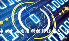如何将Dog币从支点交易所