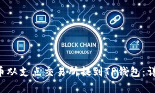 如何将Dog币从支点交易所提到TP钱包：详细步骤指南
