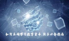 如何正确学习数字货币：