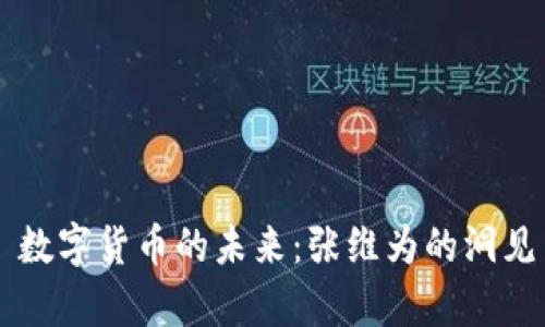 ### 数字货币的未来：张维为的洞见与分析