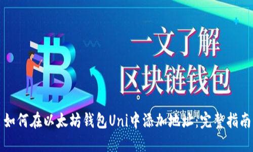 如何在以太坊钱包Uni中添加地址：完整指南