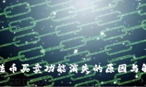 TP钱包法币买卖功能消失的原因与解决方案