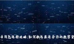 数字货币钱包选择攻略：