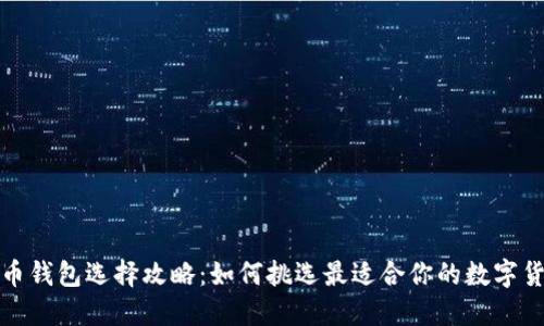数字货币钱包选择攻略：如何挑选最适合你的数字货币钱包