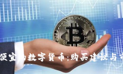 当前最便宜的数字货币：购买建议与市场分析