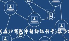 如何在TP钱包中解绑银行卡