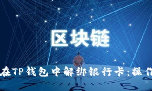 如何在TP钱包中解绑银行卡：操作指南